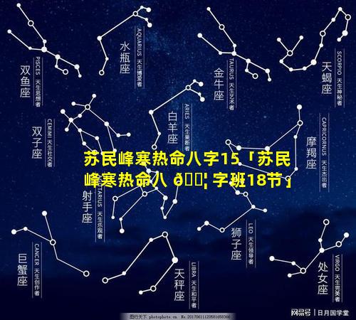 苏民峰寒热命八字15「苏民峰寒热命八 🐦 字班18节」